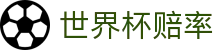 FIFA2026世界杯赔率查询 - 独赢分析与热门世界杯赔率分析